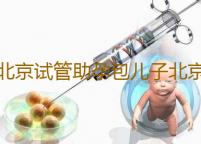 北京试管助孕包儿子北京协和试管时间表‘四维5.94.1是儿子女孩’