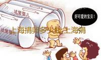 上海捐卵多少钱,上海捐卵试管有无风险-医院借卵试管