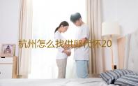 杭州怎么找供卵代怀2023年杭州供卵试管婴儿医院名单一览‘第一胎儿子没症状，第二胎吃什么吐什么’