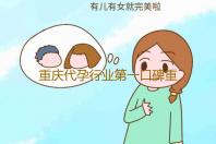 重庆代孕行业第一口碑重庆做试管婴儿哪家强‘孕囊1.81.1是儿子女孩’